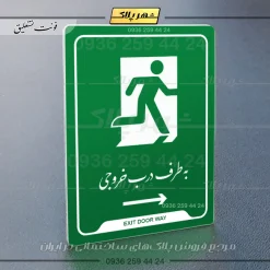 نشانگر راهنما به طرف درب خروجی راست - تصویر 21